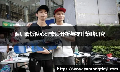 深圳滑板队心理素质分析与提升策略研究