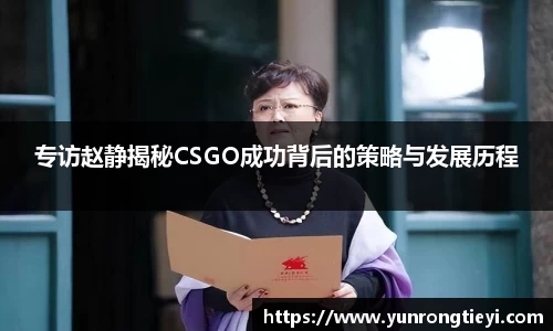 专访赵静揭秘CSGO成功背后的策略与发展历程
