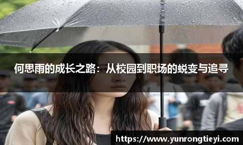何思雨的成长之路：从校园到职场的蜕变与追寻