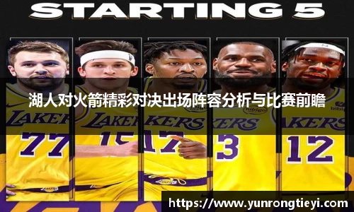 湖人对火箭精彩对决出场阵容分析与比赛前瞻