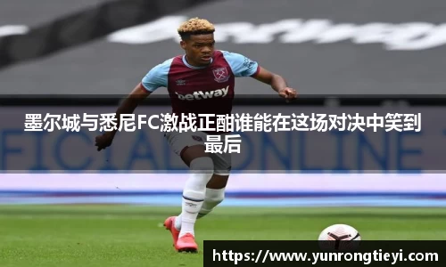 墨尔城与悉尼FC激战正酣谁能在这场对决中笑到最后